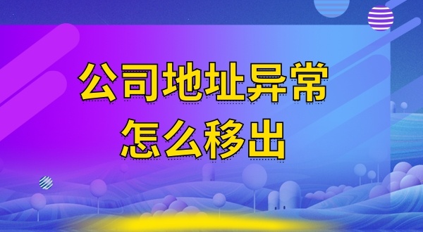 被工商局公示注冊地址失聯(lián)怎么辦（注冊地址異常怎么解除）？