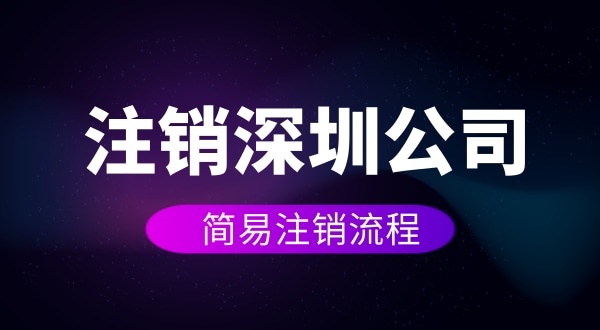 企業(yè)如何進(jìn)行簡(jiǎn)易注銷？注銷公司如何操作