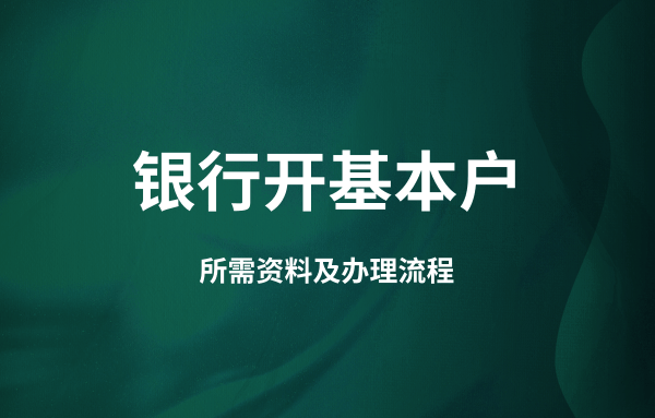 公司開通對(duì)公賬戶流程和資料（開公戶需要法人到場嗎）