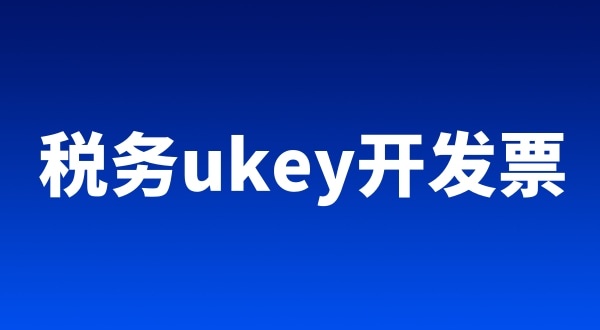 稅務ukey、金稅盤、稅控盤都有哪些區(qū)別（開票工具有哪些）