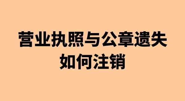 營業(yè)執(zhí)照和公章丟失能注銷公司嗎（注銷公司會(huì)遇到哪些疑難問題）