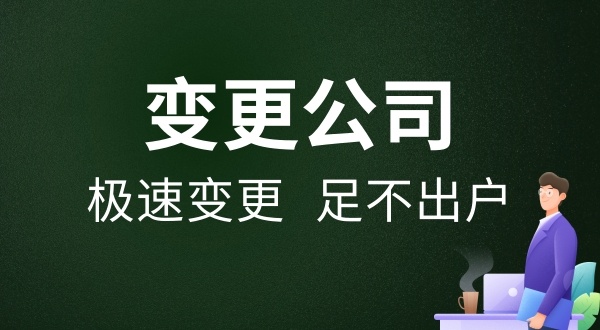 公司變更怎么辦理（變更公司的類型與所需資料有哪些）