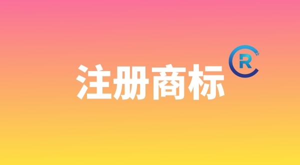 申請注冊商標(biāo)需要哪些材料？個人能注冊商標(biāo)嗎