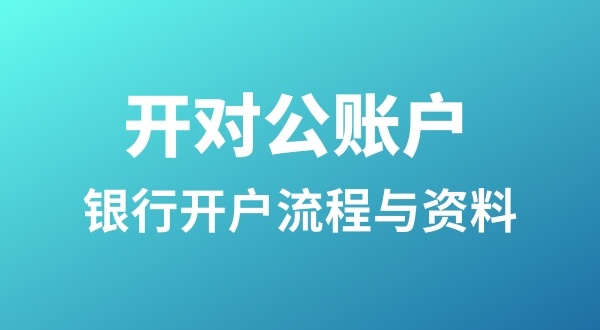 銀行開(kāi)戶(hù)為什么很麻煩？怎么開(kāi)基本戶(hù)