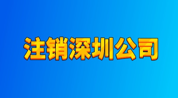 注銷公司麻煩嗎？流程有哪些（注銷深圳公司都有哪些資料與流程）