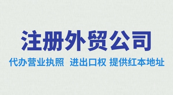 做跨境電商注冊什么類型的公司好？辦理跨境電商類的公司需要哪些資料