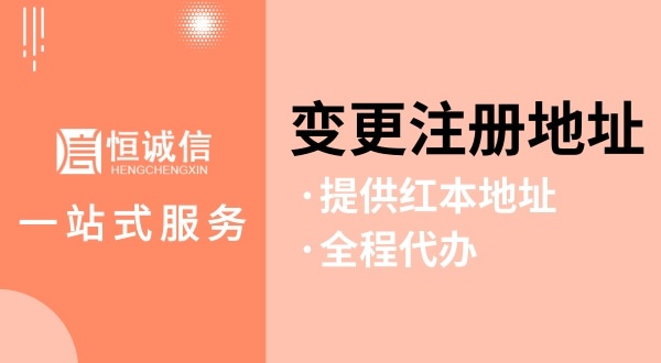 變更深圳公司注冊地址怎么操作（如何變更注冊地址？需要哪些資料與流程）