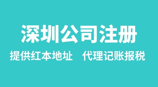 注冊(cè)深圳公司要準(zhǔn)備什么？多久能辦理成功（辦理營(yíng)業(yè)執(zhí)照有哪些資料和流程）