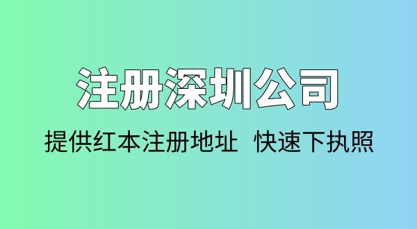 注冊公司需要多少錢？注冊公司要準(zhǔn)備哪些資料