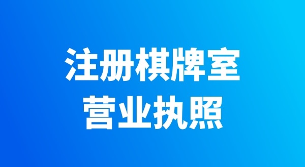 開(kāi)個(gè)棋牌室需要辦哪些證件？有哪些注意事項(xiàng)