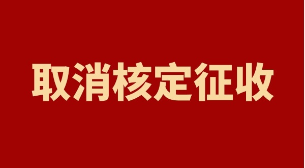 核定征收全國都取消了嗎？個人獨資企業(yè)以后只能查賬征收嗎