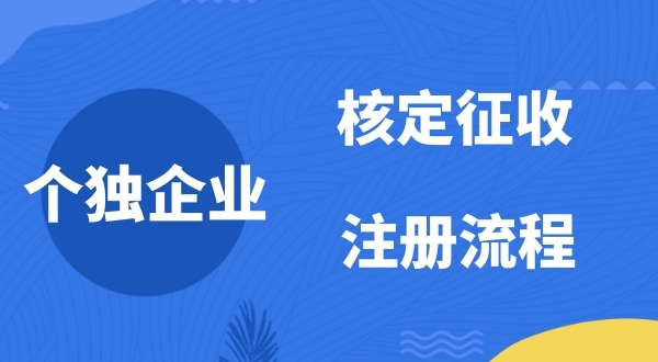 個(gè)人獨(dú)資企業(yè)2022年是否能核定征收？如何注冊(cè)個(gè)人獨(dú)資企業(yè)