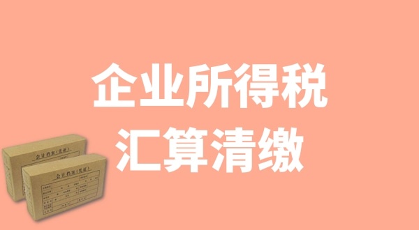 企業(yè)所得稅匯算清繳什么時(shí)候辦理？哪些企業(yè)需要匯算清繳