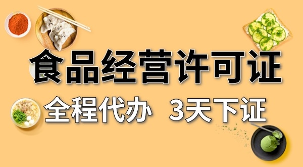 個體戶食品經(jīng)營許可證在哪辦理？需要什么資料和流程