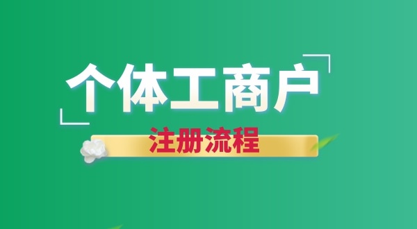 想注冊個賣花的店鋪怎么辦營業(yè)執(zhí)照？個體戶注冊流程有哪些