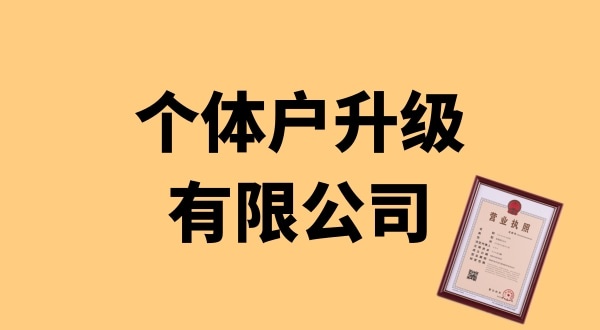 個(gè)體戶升級(jí)公司怎么辦理？個(gè)體戶可以升級(jí)為公司嗎