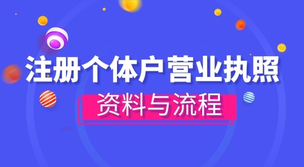 注冊個體戶需要哪些資料？辦理方式有哪些