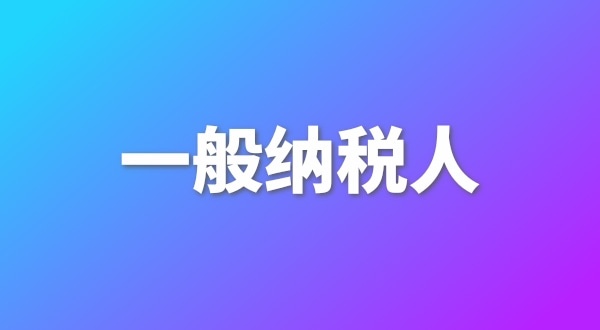 申請(qǐng)一般納稅人有哪些好處？為什么要做一般納稅人