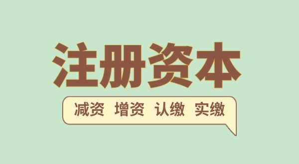 注冊(cè)公司的注冊(cè)資金一般填多少合適？注冊(cè)網(wǎng)絡(luò)科技公司需要多少注冊(cè)資本