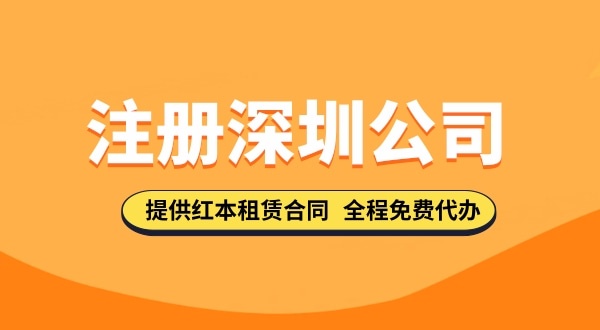 注冊深圳公司資料都去哪里下載？注冊深圳公司的流程與資料有哪些