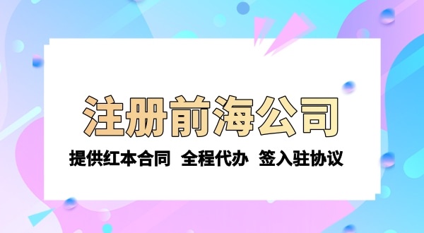 注冊(cè)前海公司需要的條件和資料有哪些？注冊(cè)流程是怎樣的