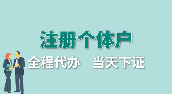 個(gè)體戶要交哪些稅？怎么注冊(cè)個(gè)體戶營(yíng)業(yè)執(zhí)照