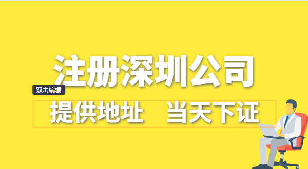 深圳公司怎么注冊(cè)？深圳營(yíng)業(yè)執(zhí)照在哪辦理