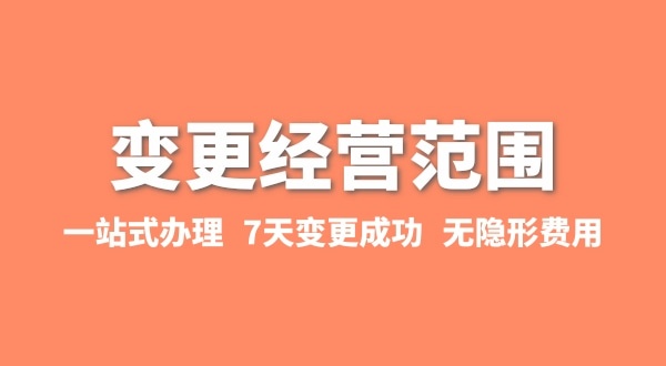 變更經(jīng)營范圍如何辦理？增加或減少經(jīng)營范圍流程有哪些