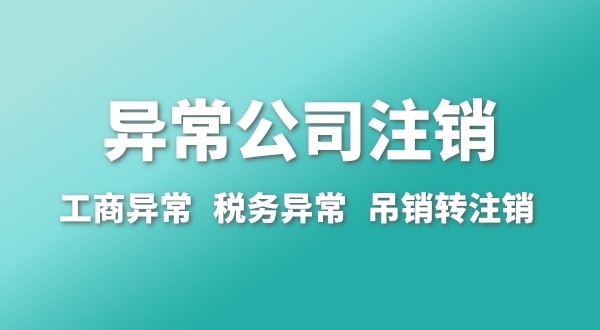 出現(xiàn)公司異常的企業(yè)能注銷嗎？經(jīng)營異常的公司如何注銷