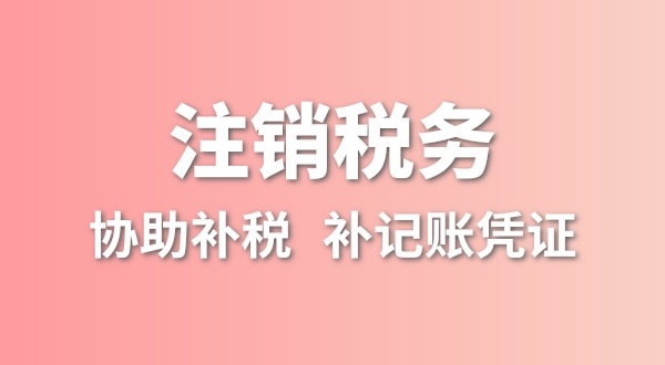 公司一直沒(méi)有記賬報(bào)稅，稅務(wù)注銷怎么辦理