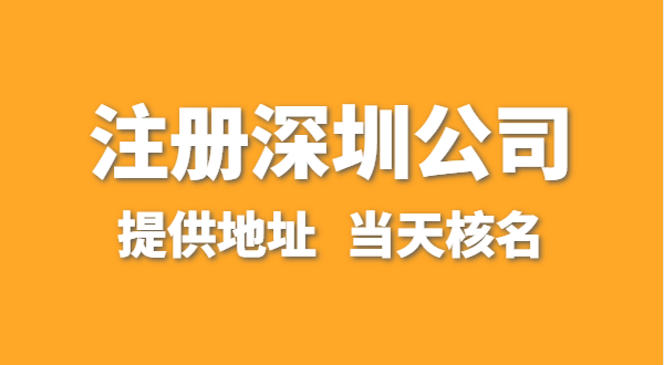 想注冊一家深圳公司，資料要準(zhǔn)備哪些？走全網(wǎng)流程注冊怎么操作