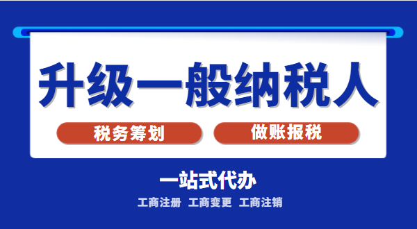 小規(guī)模公司升級為一般納稅人公司后稅務(wù)怎么交？1%的稅率適合誰交