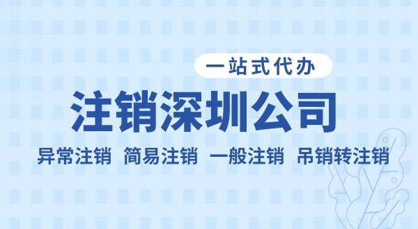 注銷公司流程和資料是什么？公司不注銷可以嗎？