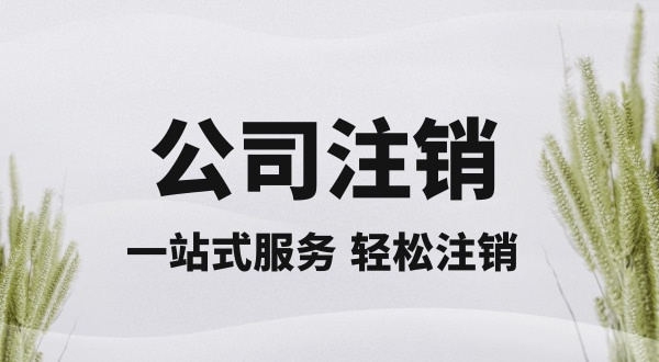 注銷深圳公司怎么操作？想快速注銷營(yíng)業(yè)執(zhí)照怎么辦