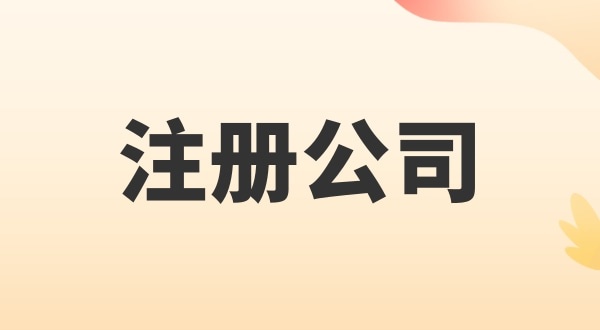 注冊(cè)電子商務(wù)公司怎么辦理？注冊(cè)公司需要多少錢(qián)