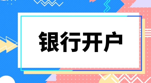 銀行開(kāi)戶(hù)要上門(mén)實(shí)審注冊(cè)地址嗎？怎么快速開(kāi)基本戶(hù)