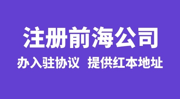 前海公司怎么注冊？注冊前海公司有哪些流程