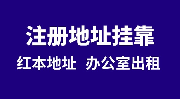 注冊(cè)公司沒有注冊(cè)地址可以嗎？注冊(cè)地址**是什么