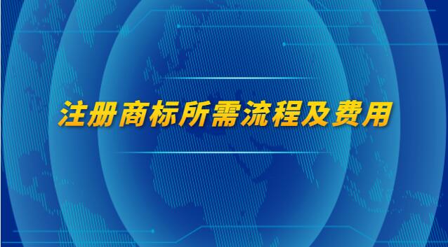 注冊商標(biāo)所需流程及費用