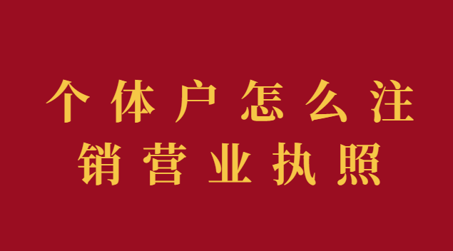 個(gè)體戶怎么注銷營(yíng)業(yè)執(zhí)照流程