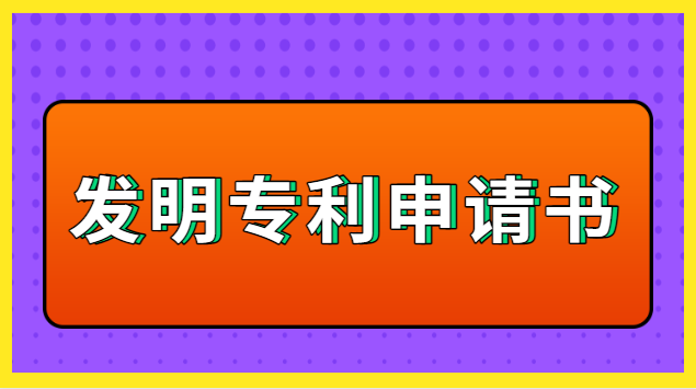 發(fā)明專利申請書怎么寫