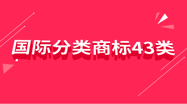 國(guó)際分類商標(biāo)43類是什么意思