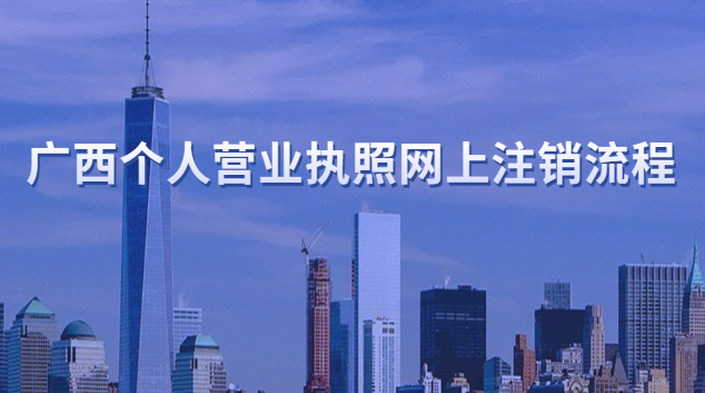 廣西個(gè)人營業(yè)執(zhí)照網(wǎng)上注銷流程