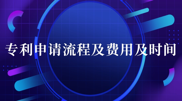 專利申請流程及費(fèi)用哪家口碑好(專利申請流程及費(fèi)用怎么操作)