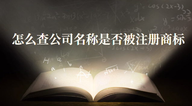 怎么查公司名字有沒有被注冊商標(biāo)(如何查公司名稱是否已注冊商標(biāo))