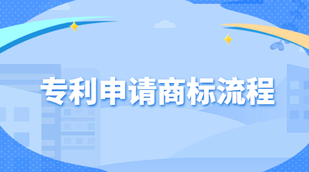 商標(biāo)專利申請(qǐng)的流程(專利和商標(biāo)如何申請(qǐng))