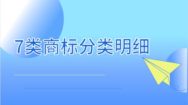 7類商標分類表(12類商標分類明細)