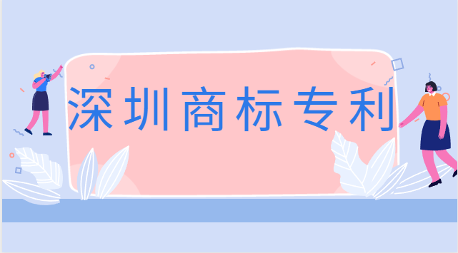 深圳商標(biāo)專利注冊(cè)公司(深圳公司商標(biāo)注冊(cè)費(fèi)用)