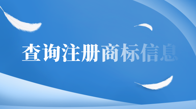 如何查詢(xún)注冊(cè)商標(biāo)信息有效期