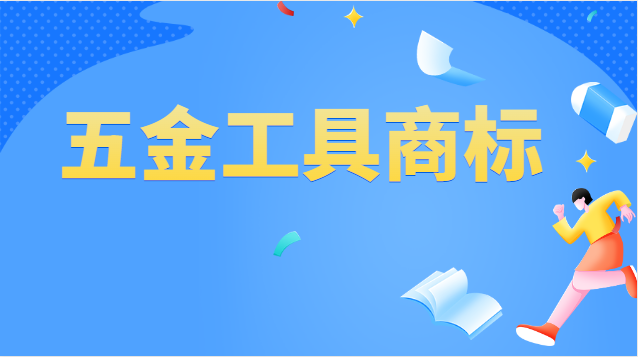 五金工具商標(biāo)注冊(cè)屬于哪一類(lèi)